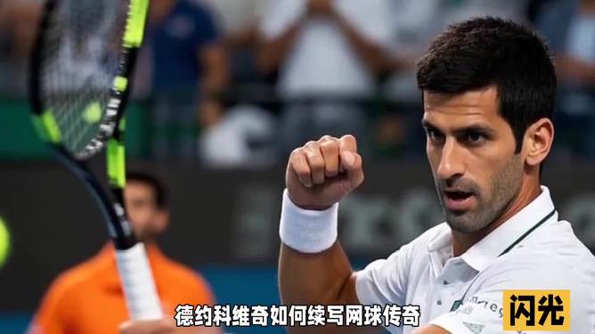 法国网球队绝地反击世界网球队,德约科维奇送出助攻的简单介绍 法国网球队绝地反击世界网球队,德约科维奇送出助攻的简单介绍